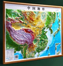 北斗新版中國和世界地形圖3d立體凹凸浮雕地圖地理掛圖三維地貌地圖掛圖學(xué)生教學(xué)專(zhuān)用版學(xué)生文具書(shū)桌墻58cm   曬單實(shí)拍圖