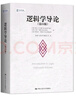 【正版包郵】邏輯學(xué)導(dǎo)論 第15版 第十五版 歐文M柯匹卡爾科恩 大學(xué)本科 邏輯學(xué)哲學(xué) 經(jīng)典教材教程 書籍 曬單實拍圖