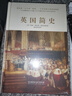 【現(xiàn)貨包郵精裝】俄國簡史 中國簡史 德國簡史 英國簡史 美國簡史 法國簡史 英國簡史 定價48 曬單實拍圖