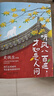 人間小滿(mǎn) 焦慮時(shí)代人人都需要的生活小哲理 寫(xiě)給當代人的生活哲思書(shū) 書(shū)簽+藏書(shū)票 聽(tīng)風(fēng)八百遍才知是人間 史鐵生汪曾祺等 曬單實(shí)拍圖