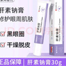 素秀臣氏復方肝素鈉膏黑眼圈尿囊素凝膠乳膏黑色素淡化眼周細紋外用軟膏 曬單實(shí)拍圖