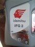 出光（IDEMITSU）全合成機油IFG3 SP/GF-6A 0W-20汽車發(fā)動機潤滑油 SP/GF-6A 0W-20 4L 曬單實拍圖