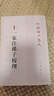十一家注孫子校理 平裝繁體豎排新編諸子集成 中華書(shū)局《孫子兵法》十一家注釋 平裝版繁體豎排原文注釋中華書(shū)局正版書(shū)籍 曬單實(shí)拍圖