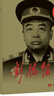 彭德懷傳(3版)(新) 曬單實(shí)拍圖
