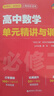 高中數學(xué)單元精講與訓練（必修第二冊） 曬單實(shí)拍圖