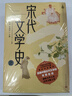 宋代文學(xué)史 中國古典文學(xué)研究 中國文學(xué)通史系列 人民文學(xué)出版社 曬單實(shí)拍圖