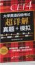 新東方  備考25年6月  大學(xué)英語(yǔ)四級考試超詳解真題+模擬 含12月真題四級刷題試卷CET4在線(xiàn)音頻 曬單實(shí)拍圖