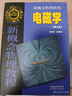 新概念物理教程 電磁學(xué)(第三版) 曬單實(shí)拍圖