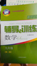 新思路 輔導與訓練 數(shù)學 九年級/9年級上下冊 第二版  上?？茖W技術出版社 初中數(shù)學 新思路-九年級-數(shù)學 曬單實拍圖
