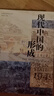 大學(xué)問·現(xiàn)代中國的形成（1600—1949）（一部視野宏大、新見迭出的中國近現(xiàn)代史著作。仲偉民、趙世瑜、陳鋒、吳重慶、李里峰一致推薦。大學(xué)問出品。） 曬單實拍圖