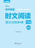 華理社 初中英語(yǔ)時(shí)文閱讀提分訓練3+X（7年級）第2輯 上海學(xué)生英文報SSP 含音頻視頻 答案詳解 全文翻譯 時(shí)文高頻詞匯（3+X：閱讀理解+完形填空+新題型+每周精讀）每月贈特刊 第2期 曬單實(shí)拍圖