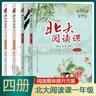【年級可選】新版北大閱讀課一二三四五六年級上下冊1-6小學(xué)生語(yǔ)文階梯閱讀理解強化訓練閱讀曹文軒石恢主編語(yǔ)文素養讀課本教材書(shū) 北大閱讀課+領(lǐng)讀者手冊（一年級全4冊） 曬單實(shí)拍圖