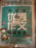 小學(xué)生作文輔導大全（超級版套裝4冊 ）優(yōu)秀+分類(lèi)+好詞好句好段+小升初必備名校尖子生作文大全 小學(xué)生通用版黃岡作文輔導大全三四五六年級優(yōu)秀作文精選3-6年級語(yǔ)文素材積累人教全國通用 曬單實(shí)拍圖