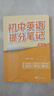 初中英語(yǔ)提分筆記 英語(yǔ)詞匯 峰閱萬(wàn)卷教研組張雪峰初中提分筆記 快速提分 突破重點(diǎn)難點(diǎn) 緊跟命題方向 中考考點(diǎn)大全重點(diǎn)難點(diǎn)歸納突破初中總復習中考總復習輔導書(shū) 張雪峰推薦 曬單實(shí)拍圖