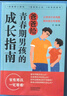 爸爸給青春期男孩的成長指南 趣味漫畫版 父母送給青春期兒子的私房書 8-15歲男生心理生理安全性知識(shí)學(xué)習(xí) 早戀社交成長叛逆期教育六一兒童節(jié)禮物女孩男孩 父親禮物 父親節(jié) 曬單實(shí)拍圖
