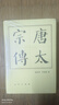 唐太宗傳（精）—歷代帝王傳記 曬單實(shí)拍圖