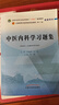 中醫(yī)內(nèi)科學(xué)習(xí)題集 葉放 主編 吳勉華 石巖 主審（全國高等教育十四五規(guī)劃教材配套習(xí)題集）中國中醫(yī)藥出版社 第十一版書籍 曬單實(shí)拍圖