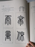 鄧石如篆書技法要訣 曬單實拍圖