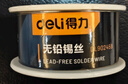 得力（deli）高純度99.3%無(wú)鉛焊錫絲50g含松香免洗低溫高熔點(diǎn)焊絲焊錫焊接 曬單實(shí)拍圖