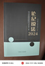 論紀說(shuō)法 2024 曬單實(shí)拍圖