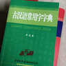 現(xiàn)代漢語詞典正版古漢語常用字字典成語大詞典商務印書館第七版7初中生高中生工具書專用正版第5-6-7-8-12版第七版大詞典詞典中國古代漢語現(xiàn)代漢語詞典第7版 【全3本】現(xiàn)代漢語+古漢語+成語詞典 曬單實拍圖