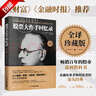 【官方正版】股票大作手回憶錄 全譯珍藏版 股票書籍埃德溫·勒菲弗 一本讀懂K線圖看盤方法技巧 成功投資理財(cái)新手學(xué)炒股股票入門股票交易實(shí)戰(zhàn)技法 手操盤期貨杰西利弗莫爾傳記書籍 股票大作手回憶錄（全譯 珍 曬單實(shí)拍圖