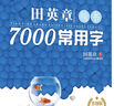 【當(dāng)當(dāng)】華夏萬卷 田英章楷書7000常用字(升級(jí)版) 學(xué)生成人初學(xué)者臨摹描紅練字帖硬筆書法練習(xí)手寫體鋼筆字帖 曬單實(shí)拍圖
