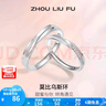 周六福（ZLF）七夕禮物  S925銀飾情侶戒指男女款莫比烏斯環(huán)活口對(duì)戒送紀(jì)戀日 活口男戒 曬單實(shí)拍圖
