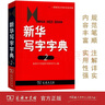 新華寫字字典(第2版)  教材教輔小學(xué)1-6年級(jí)語文課外閱讀作文新華字典現(xiàn)代漢語詞典成語故事牛津高階古漢語常用字古代漢語英語學(xué)習(xí)常備工具書 曬單實(shí)拍圖