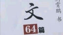 墨點(diǎn)字帖 高中衡水體英語(yǔ)字帖（套裝2本） 高中生英語(yǔ)字帖高考英語(yǔ)3500詞匯+高考滿分作文 曬單實(shí)拍圖