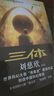 三體全集123 劉慈欣著 正版 科幻小說(shuō) 三體1三體2黑暗森林三體3死神永生全套 重慶出版社 三體 曬單實(shí)拍圖