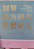 【文軒正版包郵】劉擎西方現代思想講義 奇葩說導師、得到主理人劉擎講透西方思想史 馬東、羅振宇等推薦 哲學人生勵志成功書籍 新華書店旗艦店 劉擎西方現代思想講義 曬單實拍圖