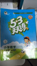【年級版本可選】2025新版53天天練1-6年級5.3五三天天練二年級三年級四年級五年級六年級一年級上冊下冊語文數(shù)學(xué)英語全套同步訓(xùn)練習(xí)冊套裝測試卷小學(xué)人教版蘇教版北師大版冀教版北京版譯林版3起點 【1 曬單實拍圖