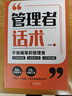 【時(shí)光學(xué)】管理者話(huà)術(shù)+領(lǐng)導力法則全2冊 如何做好一個(gè)管理者不做最笨的管理者輕松掌握管理必殺技溝通技巧人際關(guān)系情商識人 曬單實(shí)拍圖