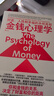 金錢心理學(xué) 全球狂銷超300萬冊，美國亞馬遜理財類No.1，你和金錢的關(guān)系，決定了財富和你的距離！財務(wù)自由指南 曬單實拍圖
