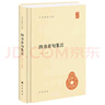 四書章句集注 朱熹著 中華書局 曬單實拍圖