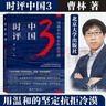 時(shí)評中國1-2-3-4-5-全套 曹林時(shí)評系列 訓練評論寫(xiě)作方法積累時(shí)事語(yǔ)感 高考、公務(wù)員考試參考書(shū) 北京大學(xué)出版社 時(shí)評中國3 用溫和的堅定抗拒冷漠 曬單實(shí)拍圖