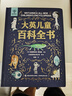 大英兒童百科全書小學(xué)生讀物7-12歲生日禮物科普地理歷史DK博物課外閱讀書籍暑假作業(yè) 一升二暑假銜接 小升初暑假銜接 曬單實(shí)拍圖