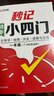 漢知簡(jiǎn)初中秒記小四門(mén)政治地理生物歷史7-9年級初中通用初中小四門(mén)知識點(diǎn)匯總必背知識點(diǎn)高頻考點(diǎn)擊破 曬單實(shí)拍圖
