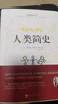 人類簡(jiǎn)史 從動(dòng)物到上帝世界歷史日記自然科學(xué)絲綢之路全球通史人類學(xué)歷史通俗讀物 曬單實(shí)拍圖