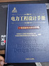 正版舊書 電力工程設計手冊 電纜輸電線路設計 曬單實拍圖