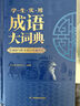 【京東正版】成語(yǔ)大詞典正版新版小學(xué)生初高中生專(zhuān)用成語(yǔ)訓練積累大全書(shū)籍多功能中國新華現代漢語(yǔ)成語(yǔ)大辭典字典分類(lèi)匯總四字帶解釋詞語(yǔ) 【盒裝1260頁(yè)】成語(yǔ)大詞典 曬單實(shí)拍圖
