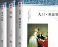 【官方正版-現貨速配】老人與海+復活+大衛科波菲爾正版原著(zhù) 高一必讀課外書(shū)籍 適合初高中生閱讀的世界名著(zhù)經(jīng)典故事外國小說(shuō) 【全套三冊】老人與海+大衛科波菲爾+復活 曬單實(shí)拍圖