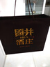 扳倒井 國井1915酒莊紀(jì)念酒濃香型白酒 53度500ml*2瓶送禮品袋 中秋禮盒 曬單實拍圖