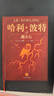 哈利波特精裝版典藏版 全套7冊完整無(wú)刪減 語(yǔ)文教材推薦 書(shū)目 課外閱讀 童書(shū)  哈利波特全套正版 京東自營(yíng) 人民文學(xué)出版社  一升二銜接 小升初銜接 曬單實(shí)拍圖