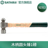 世達（SATA）木柄圓頭錘2.5磅   92315 曬單實拍圖