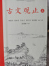 樊登推薦古文觀止(全本全注全譯)（布脊精裝上下冊(cè)） 曬單實(shí)拍圖