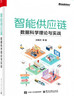 智能供應(yīng)鏈：數(shù)據(jù)科學(xué)理論與實(shí)戰(zhàn) 曬單實(shí)拍圖