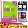 【高一上冊自選】2026新教材版 高中必刷題必修一人教版 高一必修第一1冊同步教材高考必刷題高中練習冊 【必修一二合訂】英語·人教版 新高考 曬單實拍圖