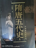 中國斷代史系列：隋唐五代史（套裝上下冊） 曬單實拍圖